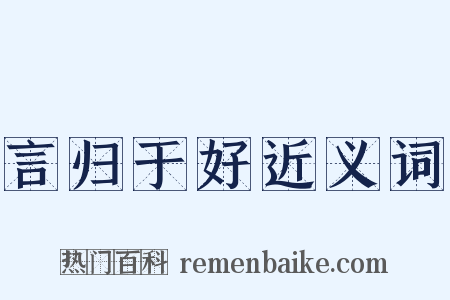 言归于好近义词是什么意思的图片